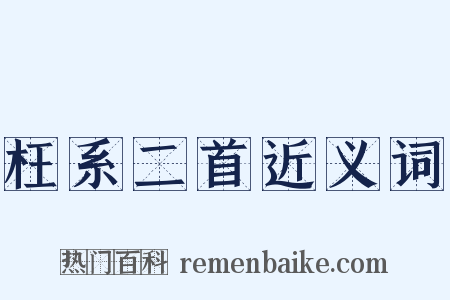 枉系二首近义词是什么意思的图片
